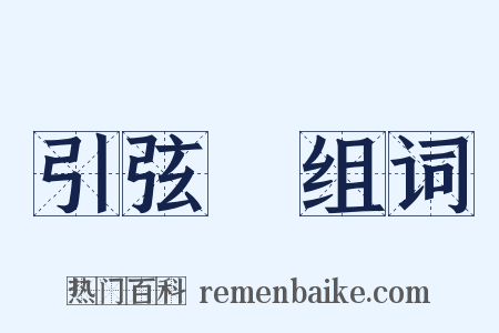 引弦彄组词是什么意思的图片